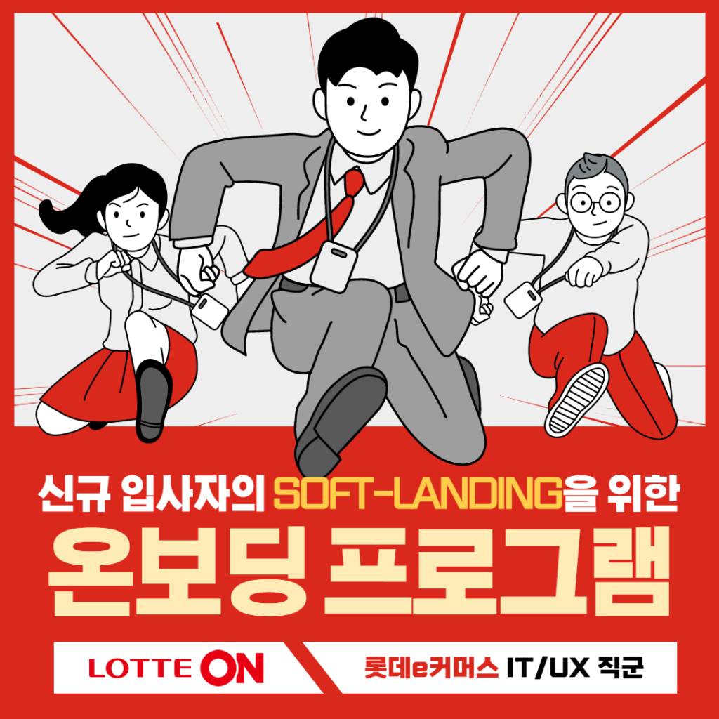 롯데ON 온보딩 프로그램